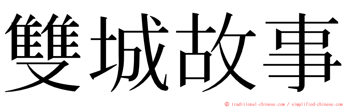 雙城故事 ming font