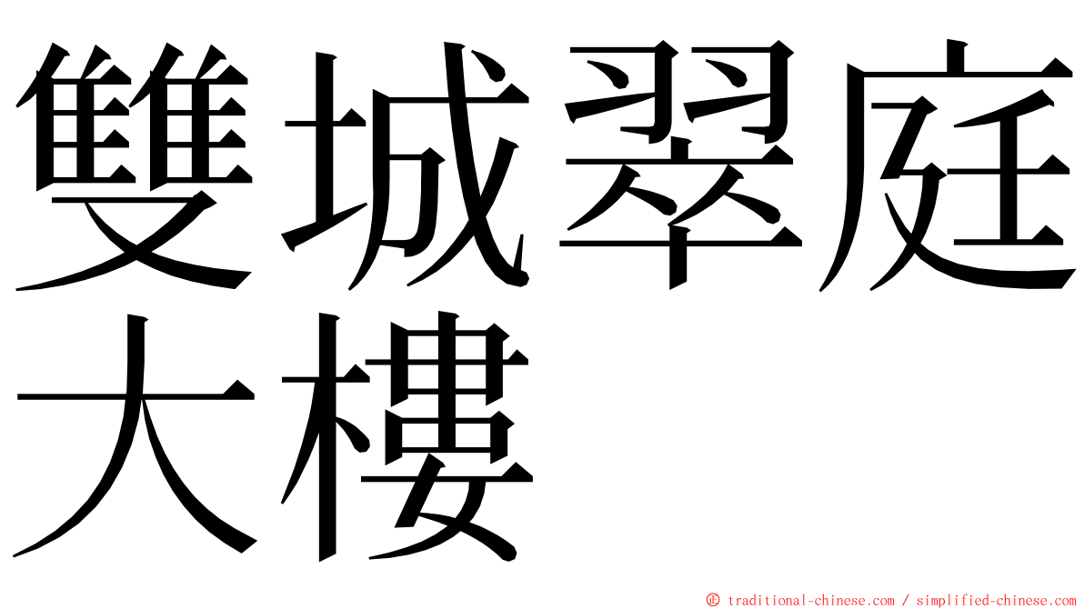 雙城翠庭大樓 ming font