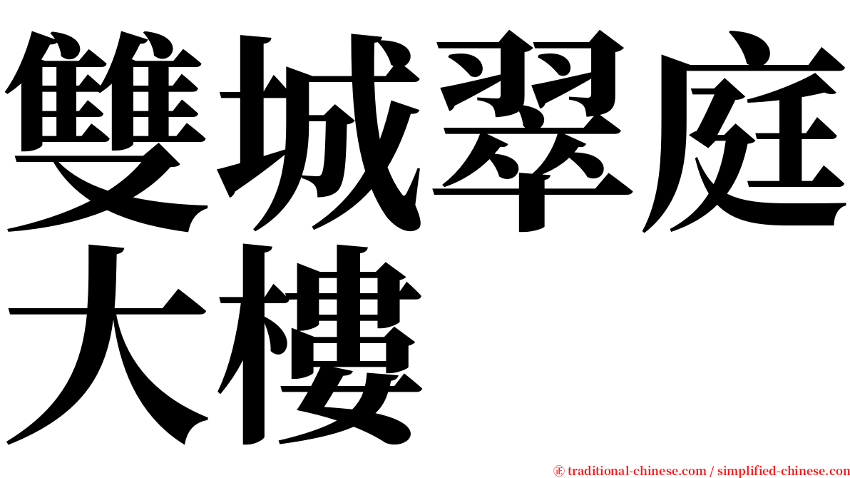 雙城翠庭大樓 serif font