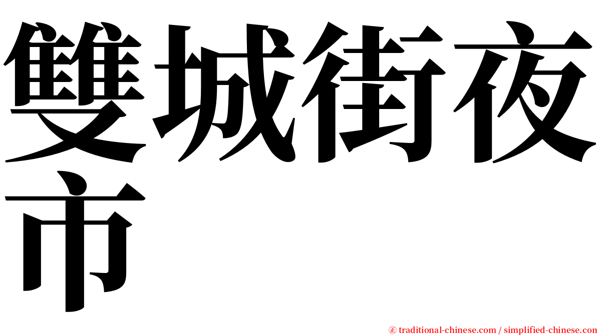 雙城街夜市 serif font