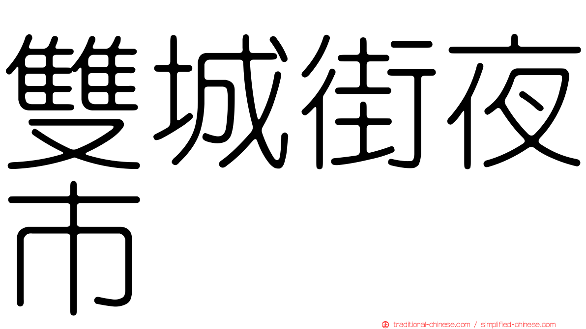 雙城街夜市