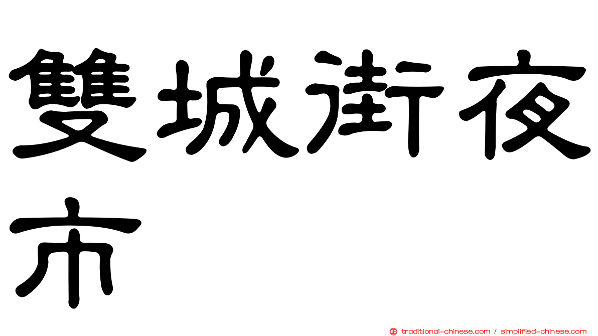 雙城街夜市