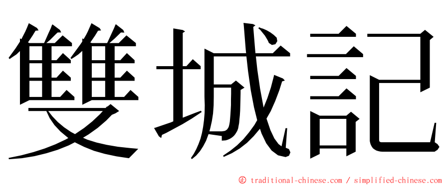 雙城記 ming font