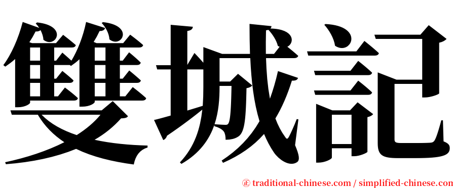 雙城記 serif font