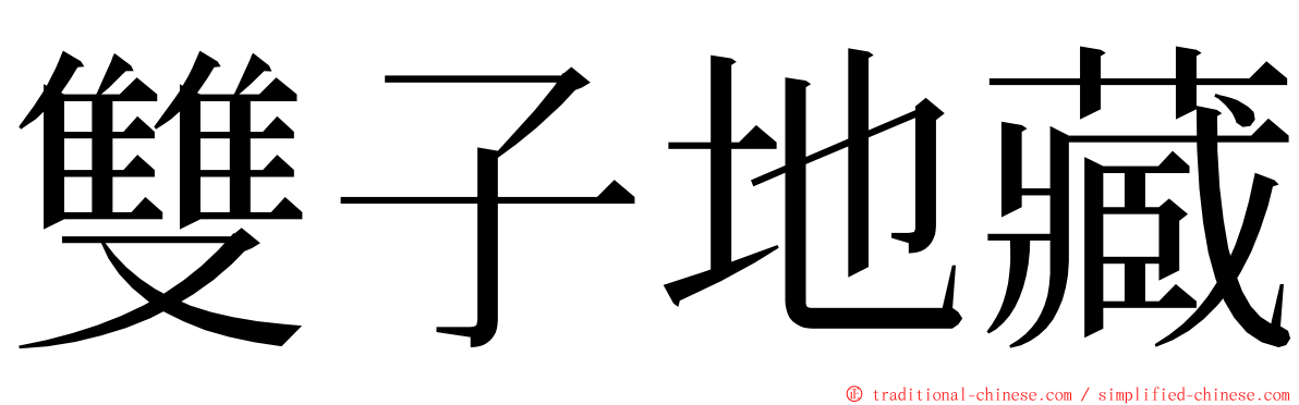 雙子地藏 ming font