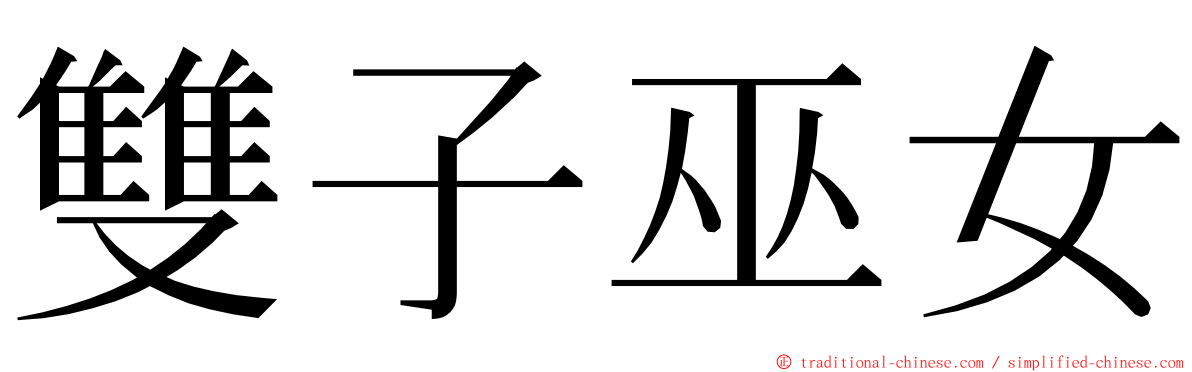 雙子巫女 ming font