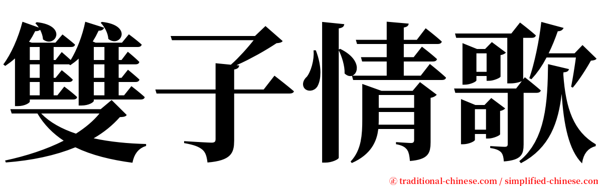 雙子情歌 serif font