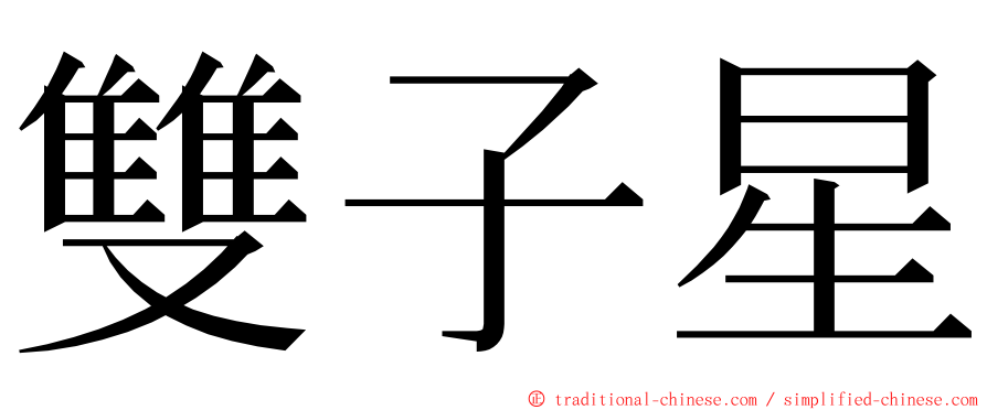 雙子星 ming font