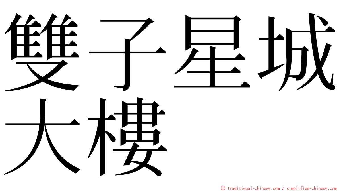 雙子星城大樓 ming font