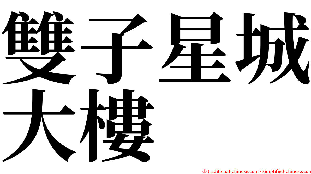 雙子星城大樓 serif font