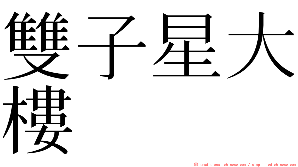 雙子星大樓 ming font