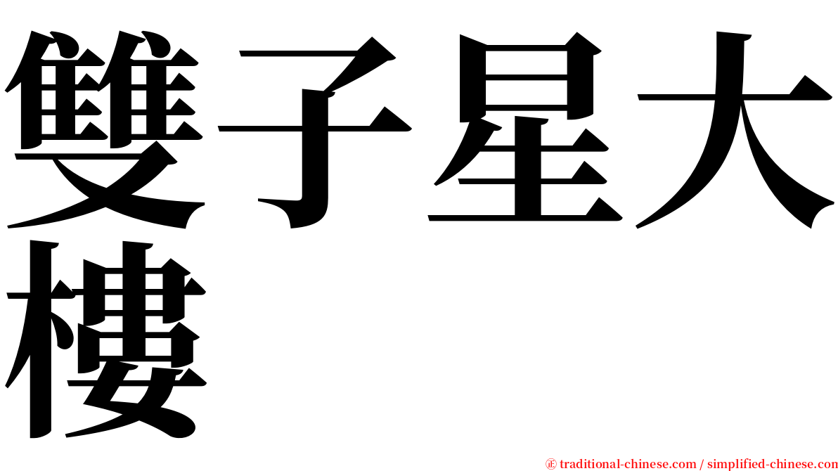 雙子星大樓 serif font