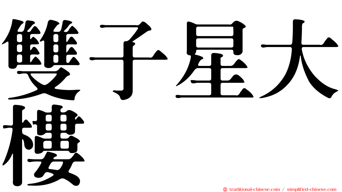 雙子星大樓