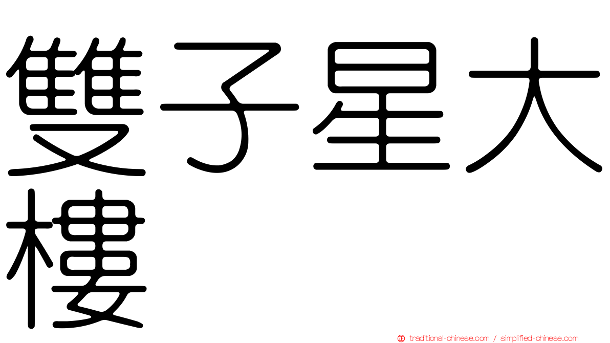 雙子星大樓
