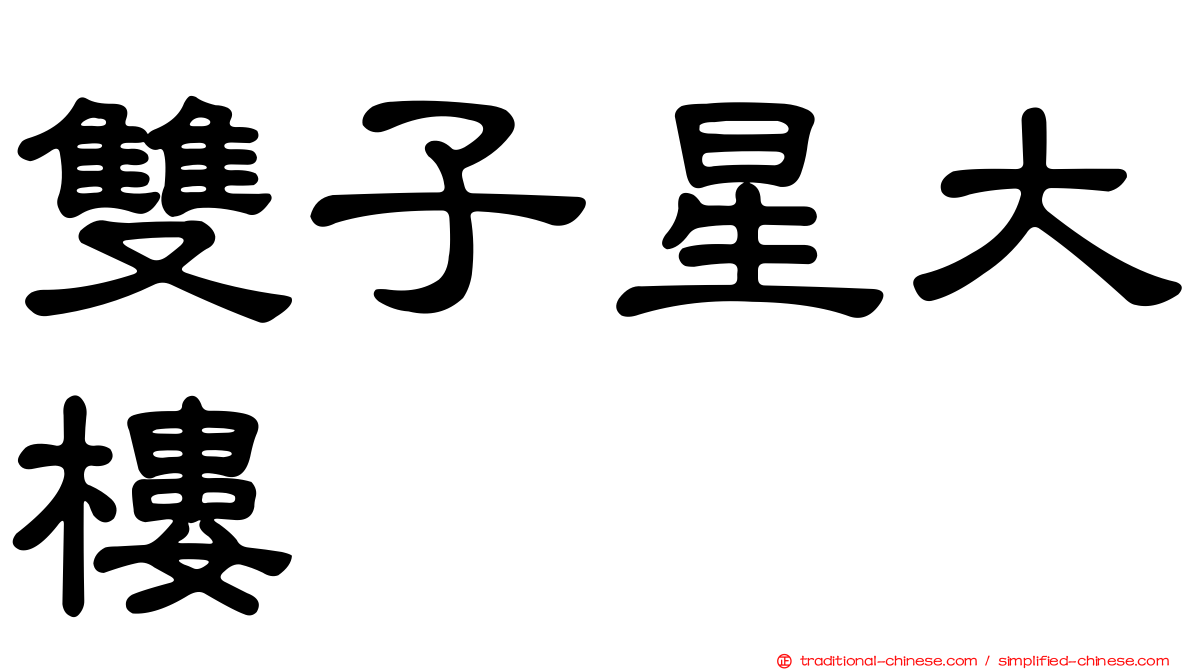 雙子星大樓
