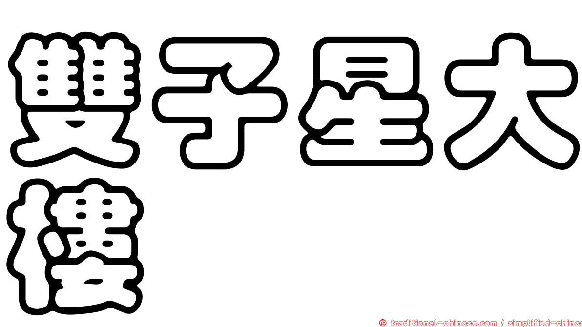 雙子星大樓