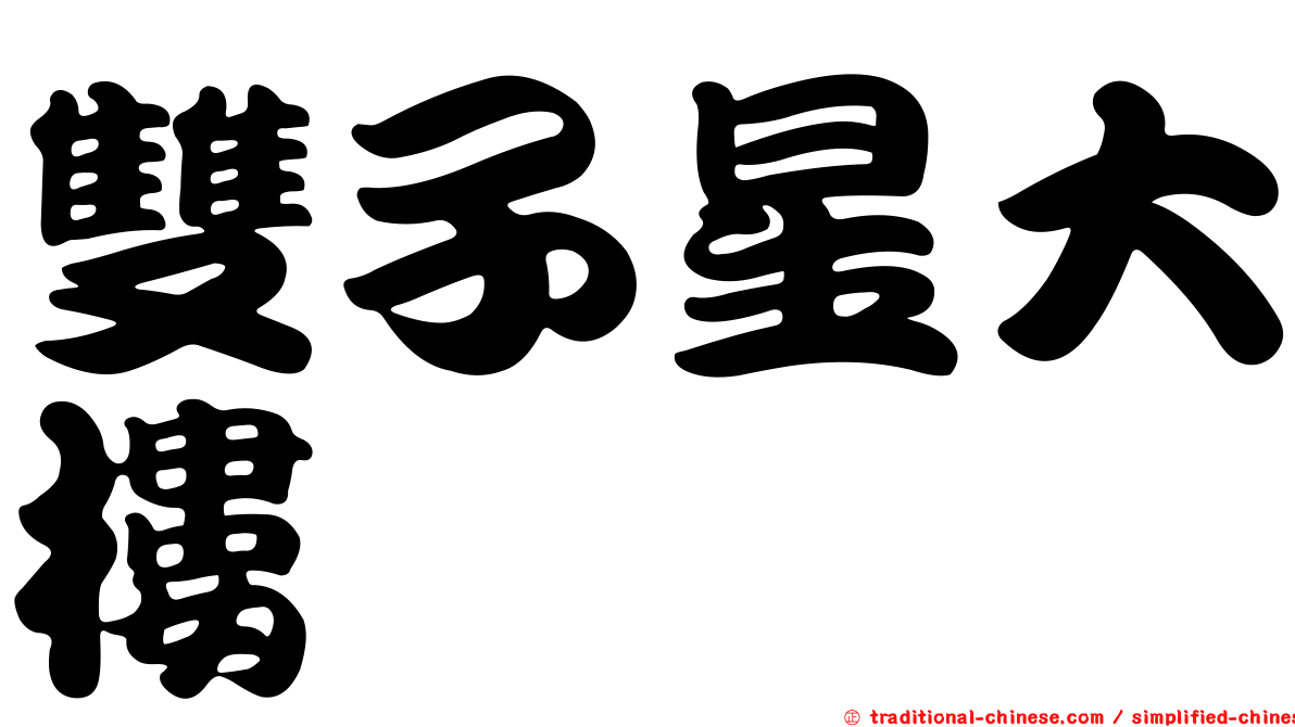 雙子星大樓