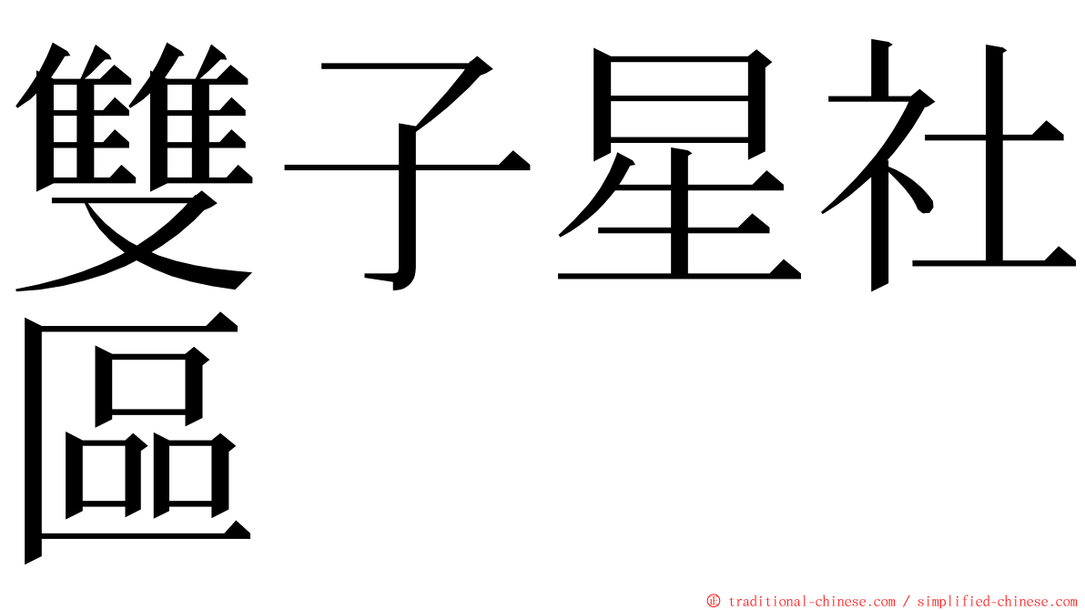 雙子星社區 ming font