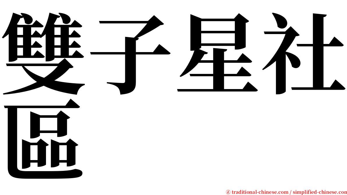 雙子星社區 serif font