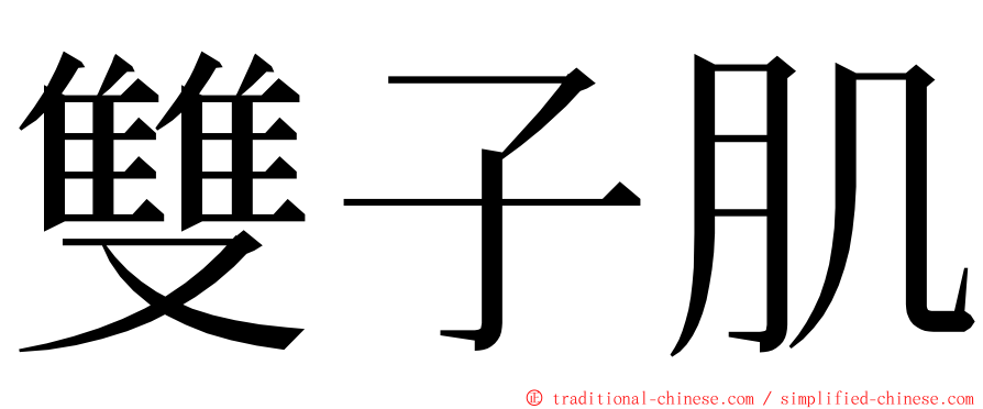 雙子肌 ming font