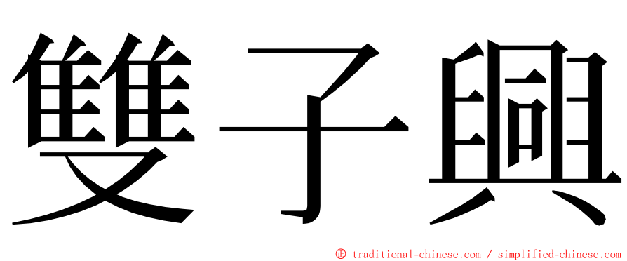 雙子興 ming font