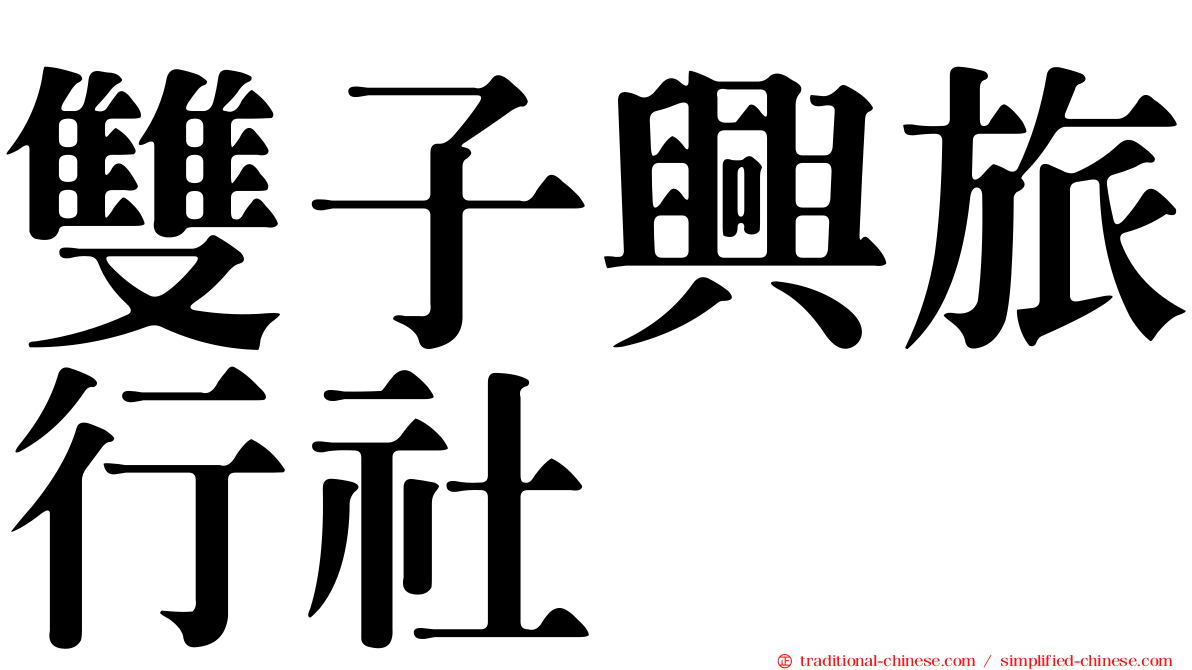 雙子興旅行社