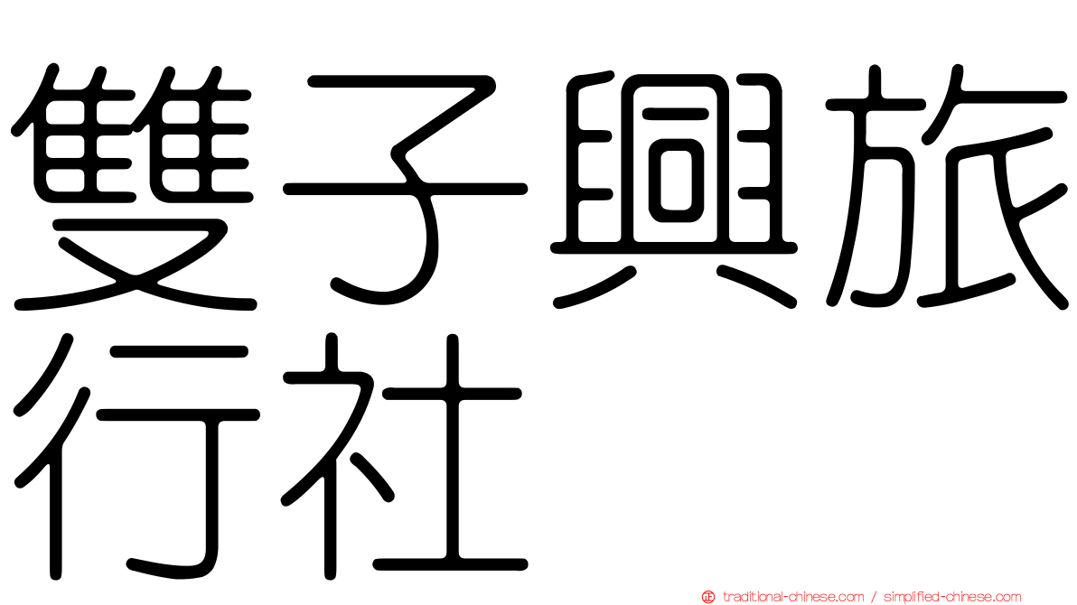 雙子興旅行社