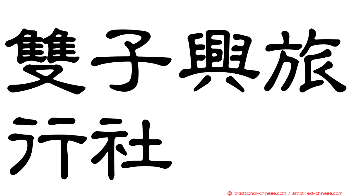雙子興旅行社