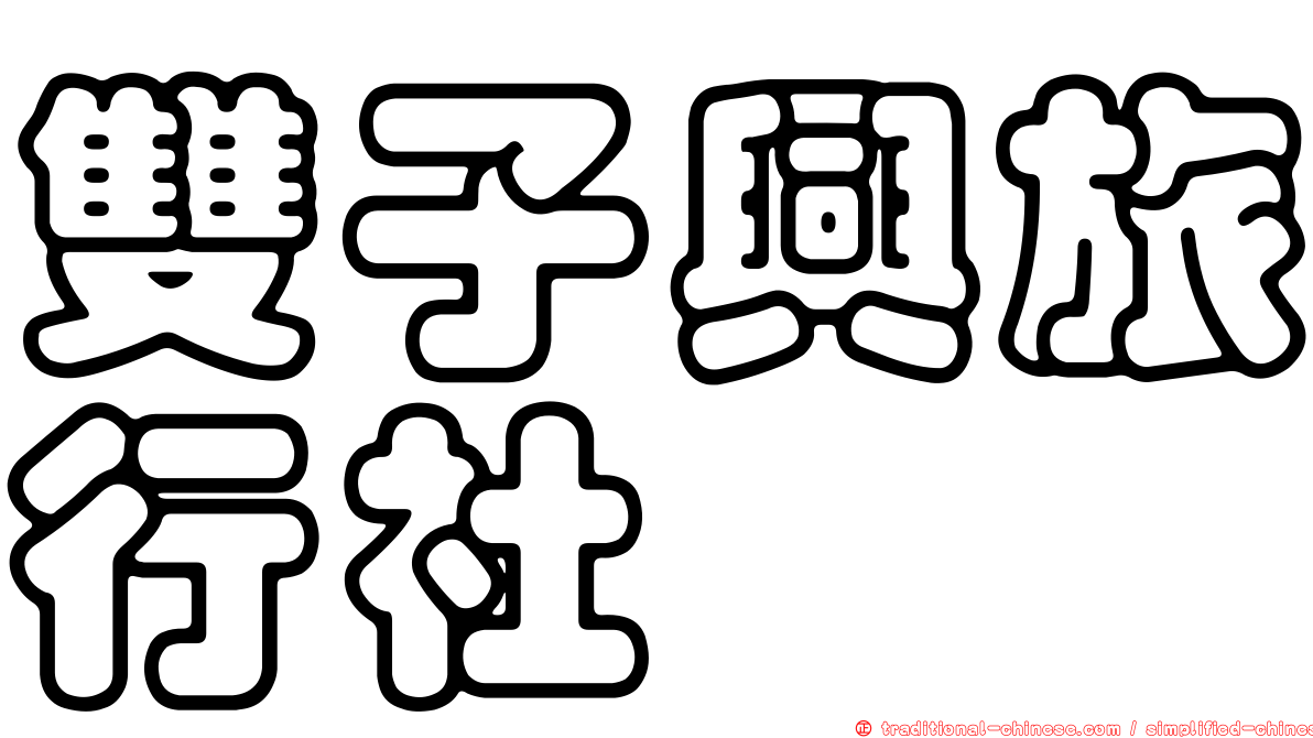 雙子興旅行社