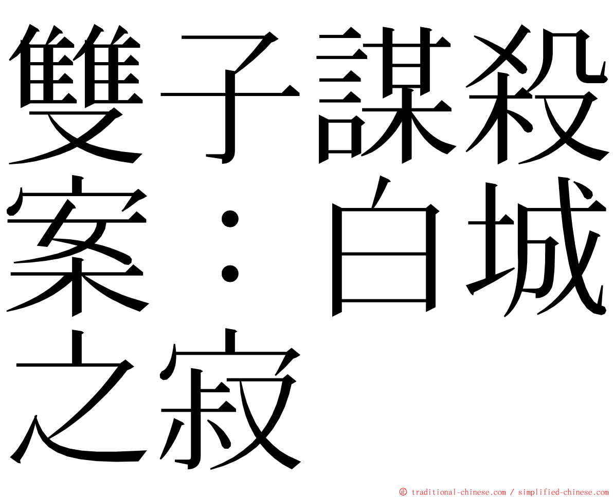 雙子謀殺案：白城之寂 ming font