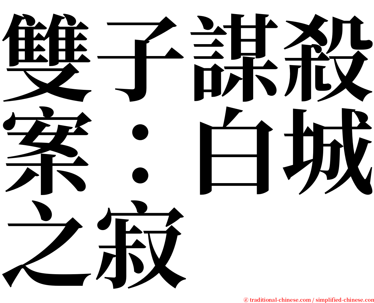 雙子謀殺案：白城之寂 serif font