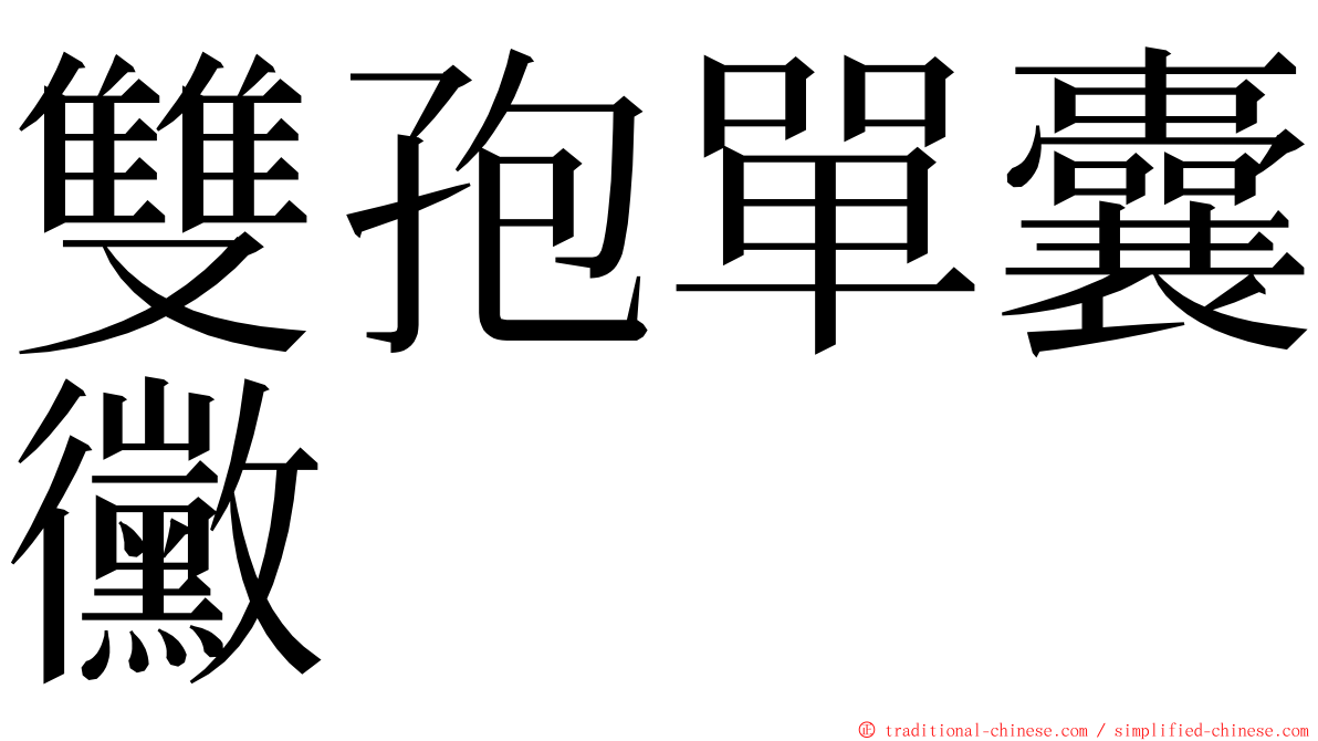 雙孢單囊黴 ming font