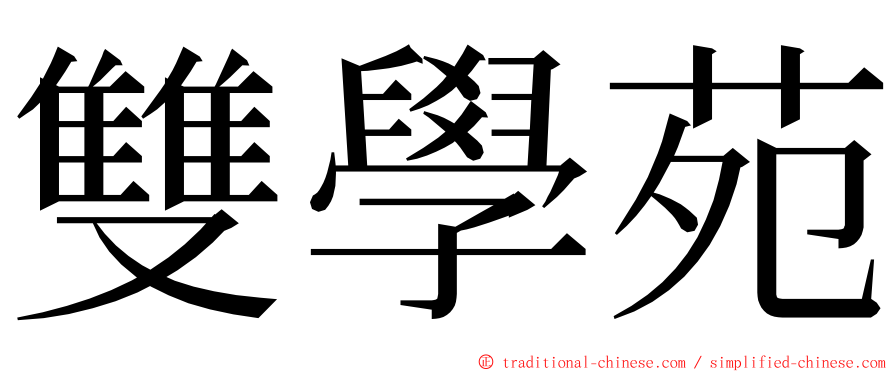 雙學苑 ming font