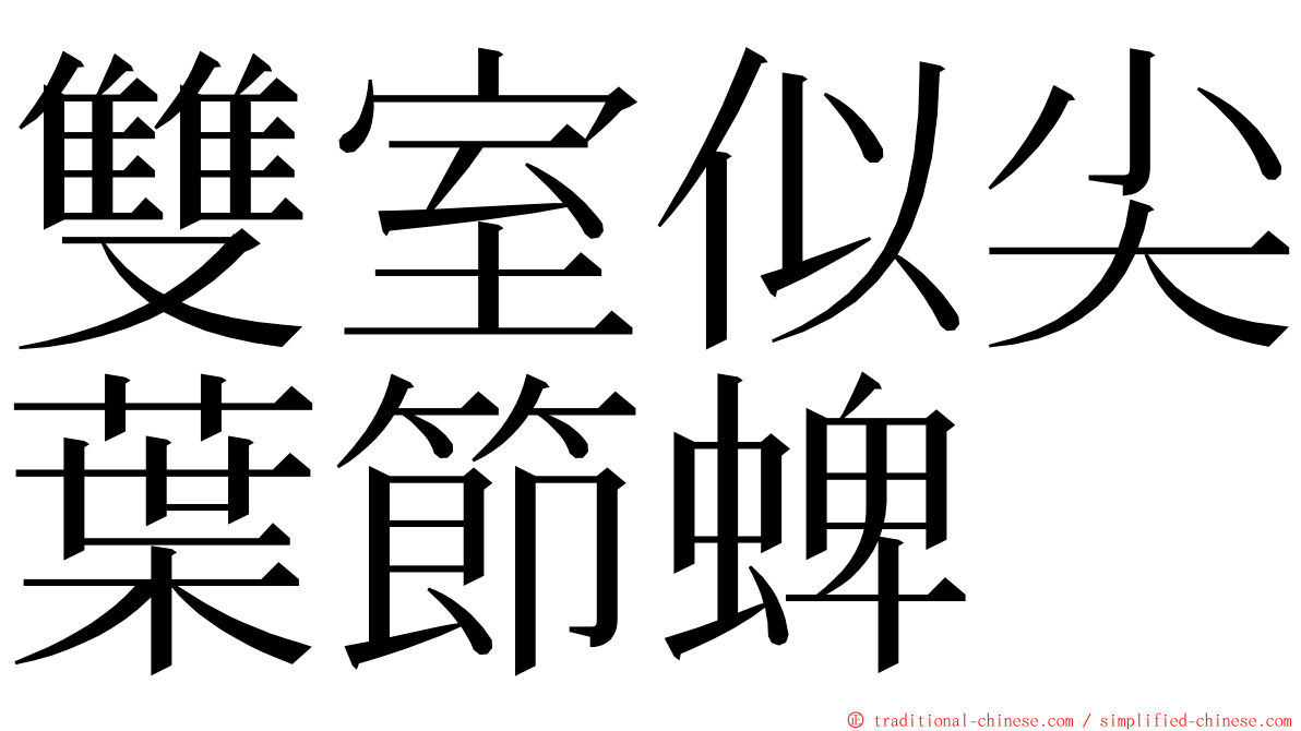 雙室似尖葉節蜱 ming font