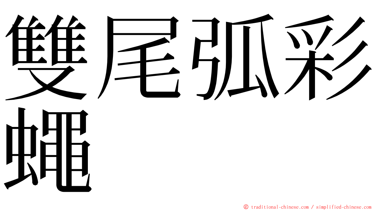 雙尾弧彩蠅 ming font