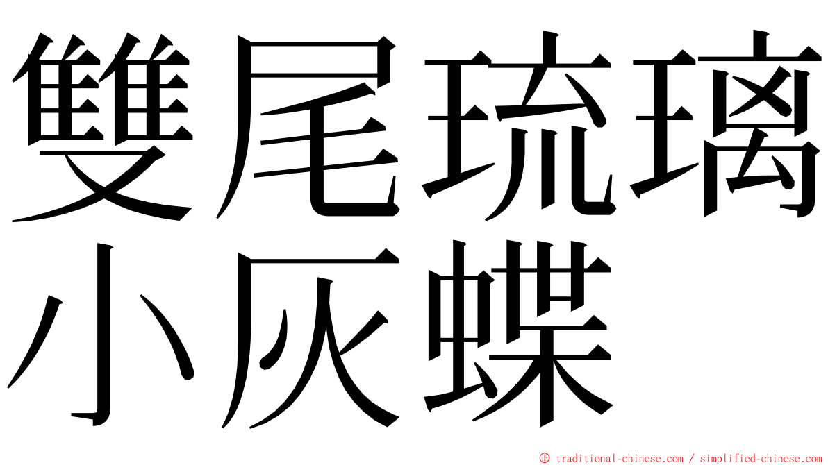 雙尾琉璃小灰蝶 ming font