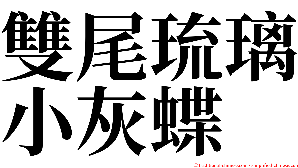 雙尾琉璃小灰蝶 serif font
