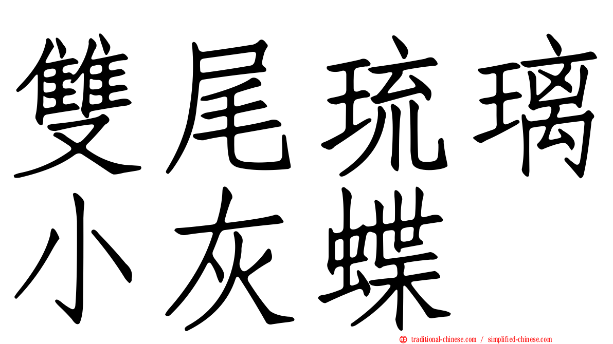 雙尾琉璃小灰蝶