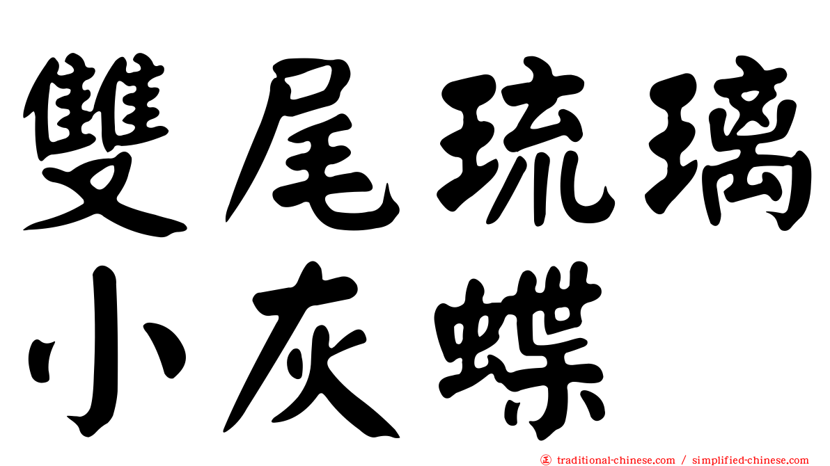 雙尾琉璃小灰蝶