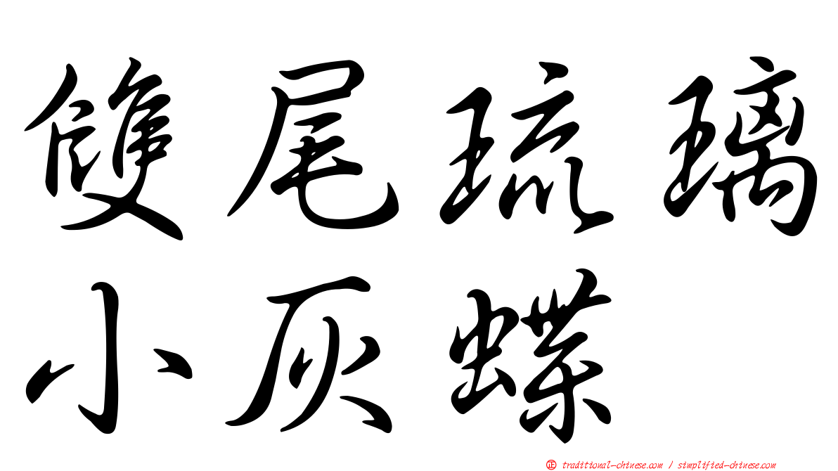 雙尾琉璃小灰蝶