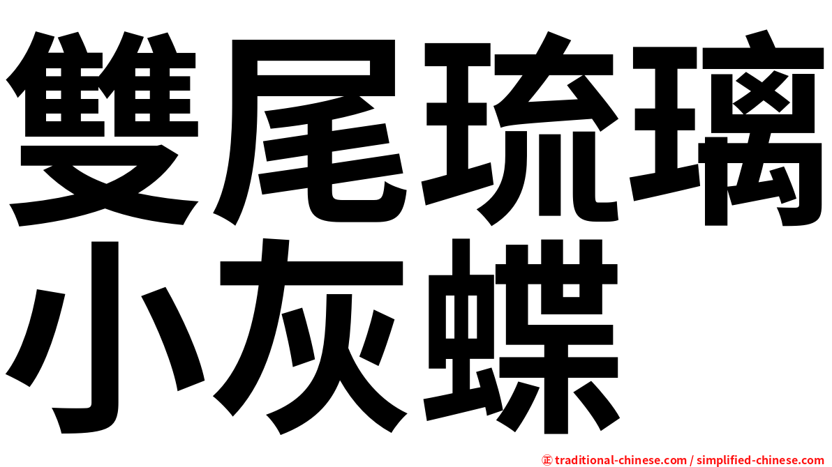 雙尾琉璃小灰蝶