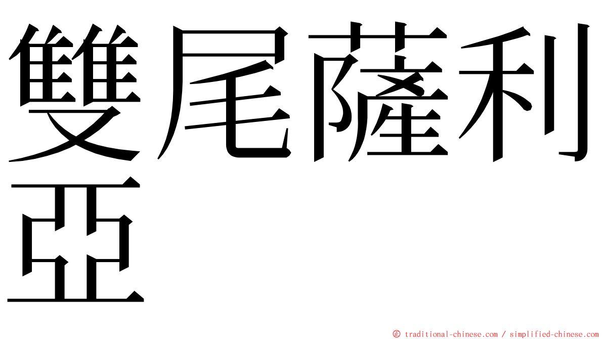 雙尾薩利亞 ming font