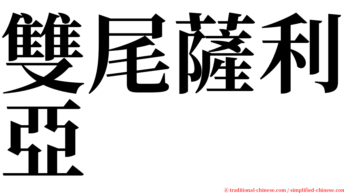 雙尾薩利亞 serif font