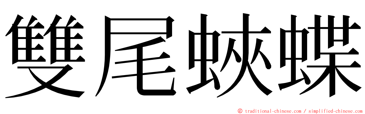 雙尾蛺蝶 ming font