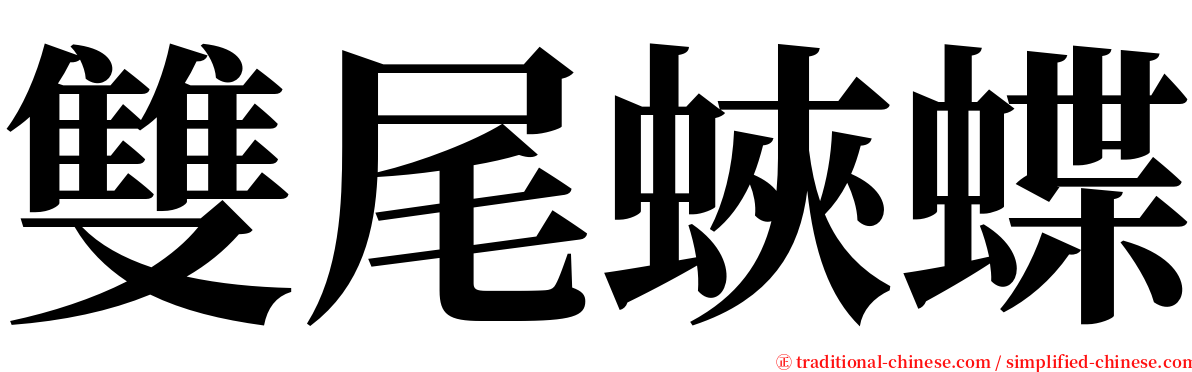 雙尾蛺蝶 serif font