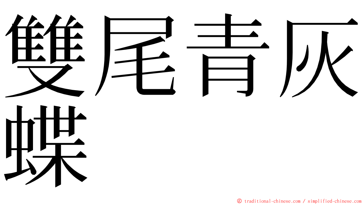 雙尾青灰蝶 ming font