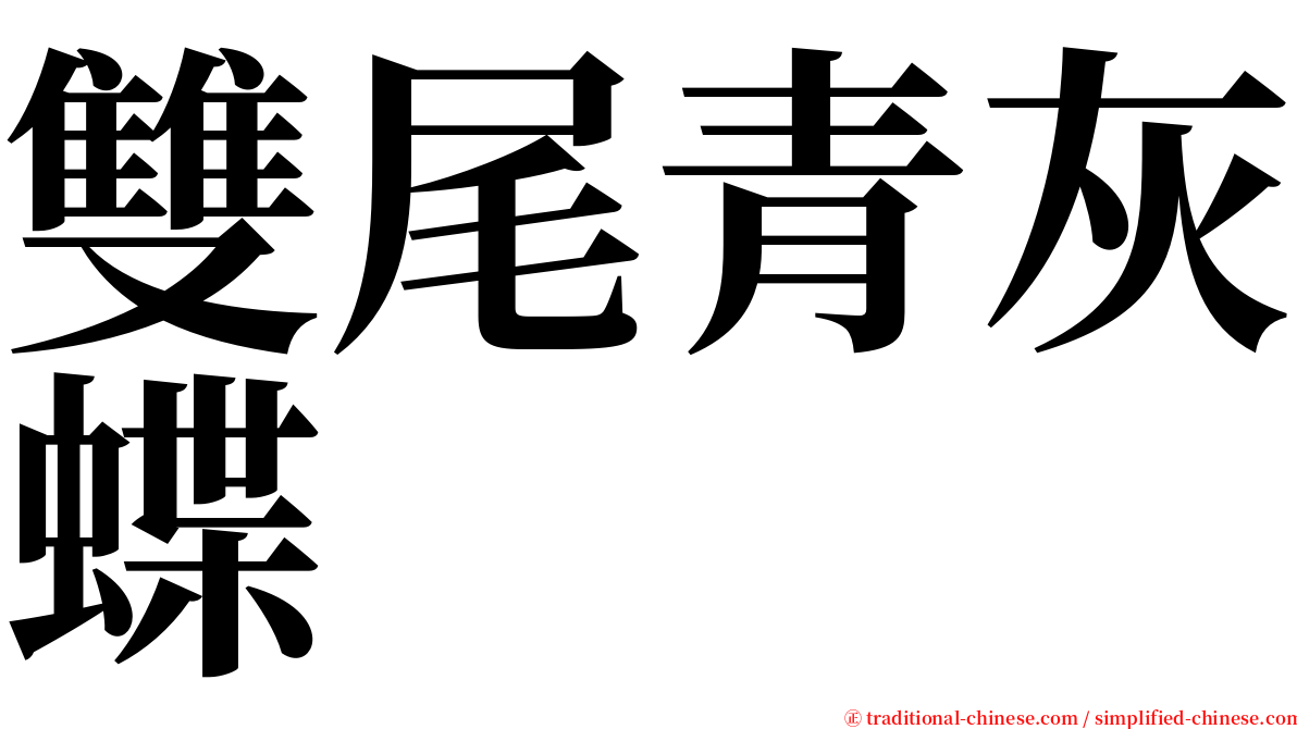 雙尾青灰蝶 serif font