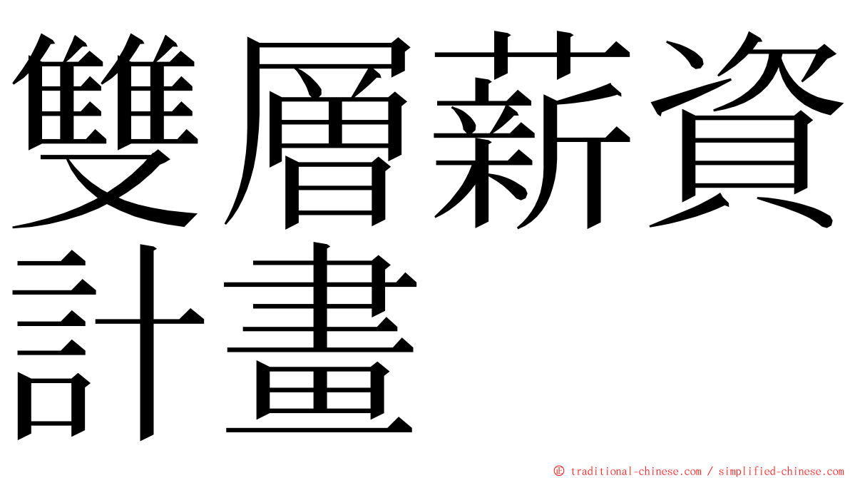 雙層薪資計畫 ming font