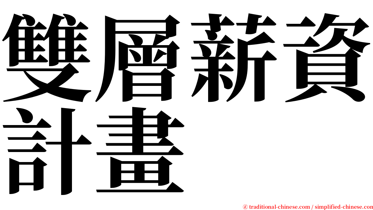 雙層薪資計畫 serif font