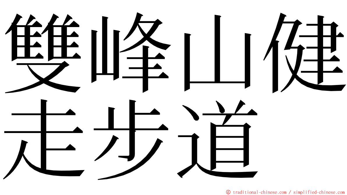 雙峰山健走步道 ming font